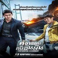 Confidential Assignment (2017) Hindi Dubbed Full Movie Watch Online HD Download