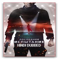 Poslednee ispytanie (2019) Hindi Dubbed [UNOFFICIAL] Full Movie Watch Online HD Print Free Download
